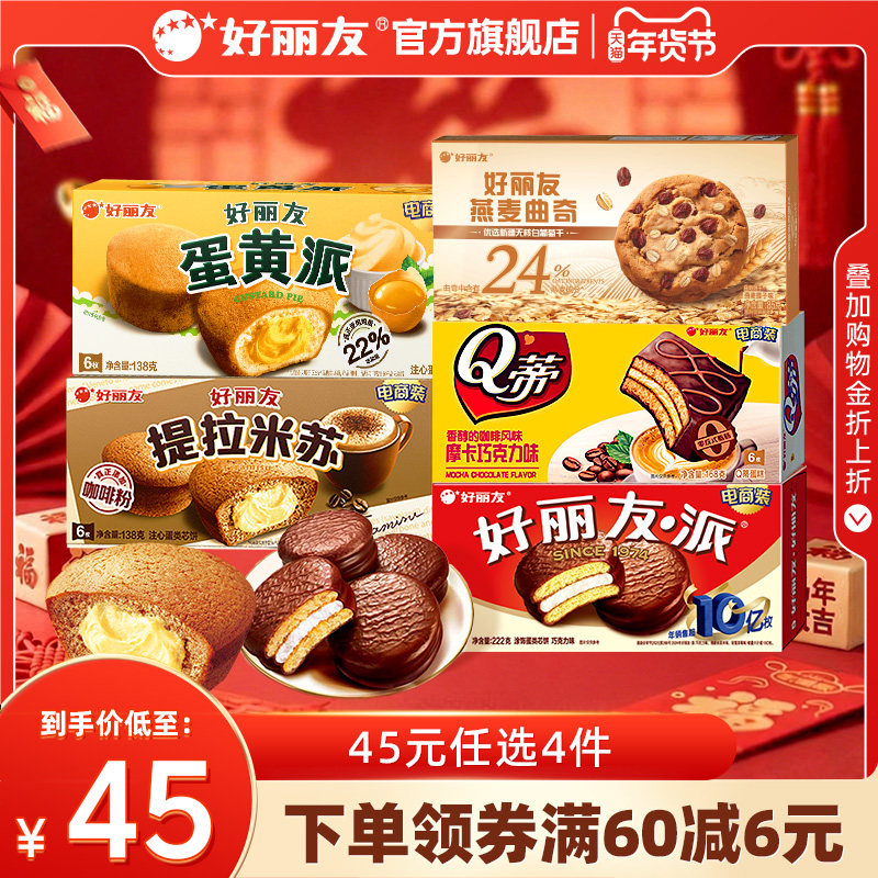 【45元任选4件】好丽友巧克力味派Q蒂蛋黄派零食送礼蛋糕糕点