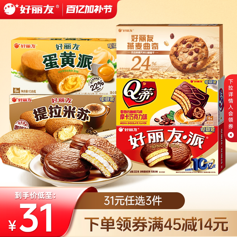 【好丽友派任选】好丽友巧克力味派Q蒂抹茶蛋黄派早餐下午茶零食