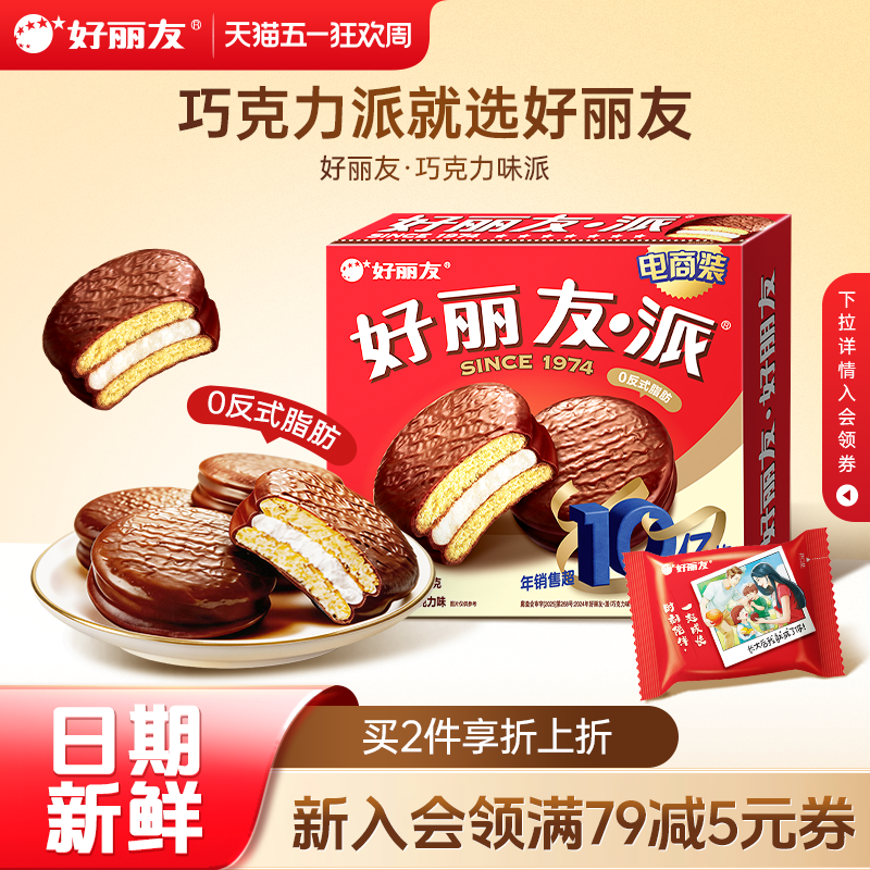 好丽友巧克力味派早餐小吃下午茶休闲蛋糕点心面包零食健康食品