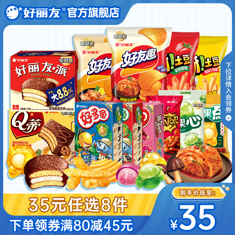 【35元任選8件】好麗友巧克力派好友趣呀土豆軟糖好多魚嘶哈小食