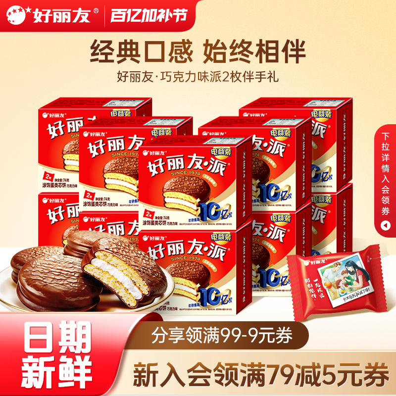 好丽友巧克力味派2枚装伴手礼结婚庆儿童生日宴聚会乔迁喜蛋黄派