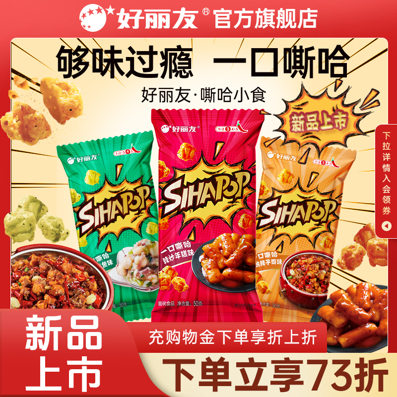 【辣味新品】好丽友嘶哈小食休闲追剧零食薯片膨化食品斯哈鸡米花