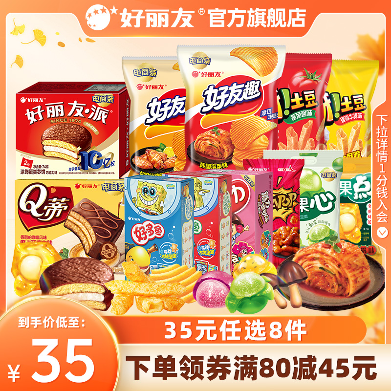【35元任选8件】好丽友巧克力味派好友趣呀土豆软糖好多鱼嘶哈食