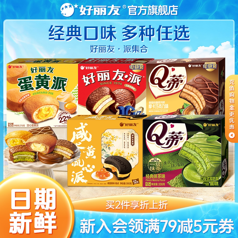 好丽友巧克力派蛋黄派Q蒂抹茶派蛋糕休闲健康零食早餐面包官方集