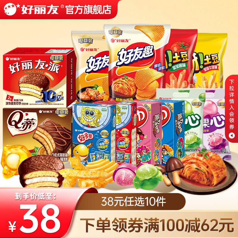 【38任选10】好丽友巧克力味派好友趣呀土豆果滋果心软糖薯愿零食