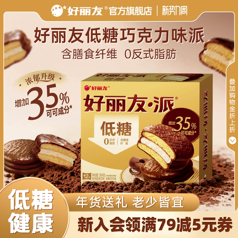 好丽友低糖巧克力味派零食健康早餐面包夹心糕点食品茶点蛋糕官方