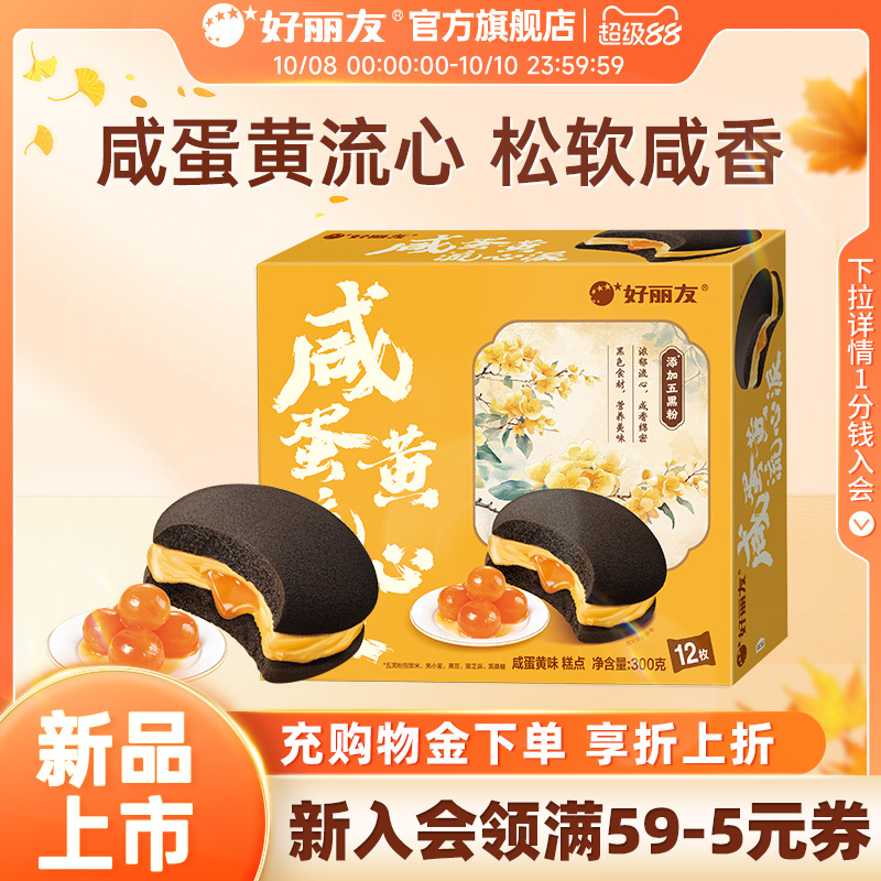 好丽友咸蛋黄流心派营养早餐中西式糕点中秋送礼休闲零食面包小吃