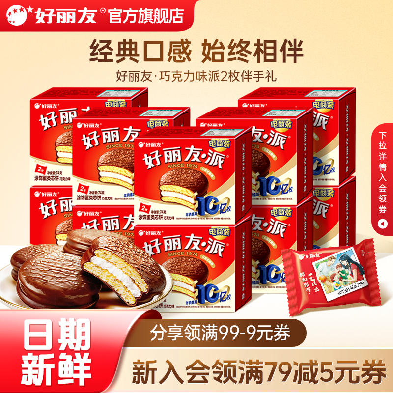 【百亿】好丽友巧克力味派2枚装伴手礼乔迁订结婚庆生宴零食糕点