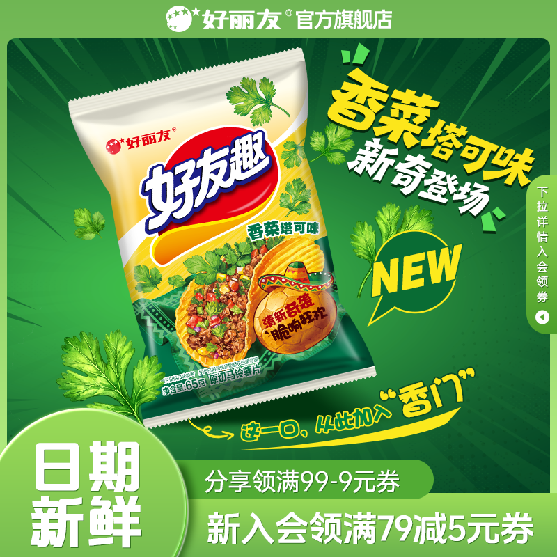 好丽友好友趣薯片韩国泡菜见手青香菜塔可解馋零食休闲追剧官方