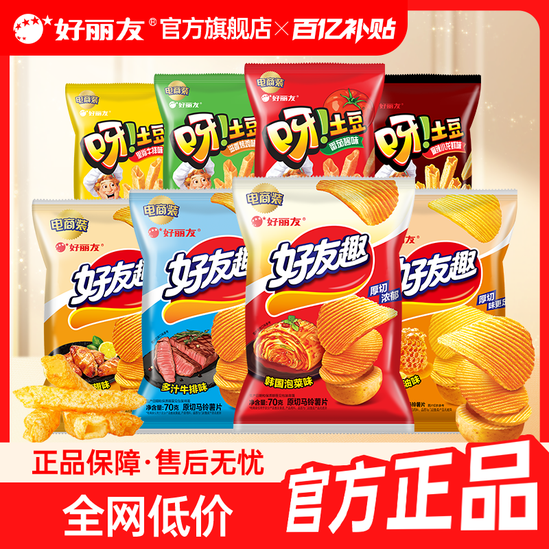 【百亿】好丽友呀土豆番茄酱味蜂蜜黄油好友趣薯片零食薯条膨化