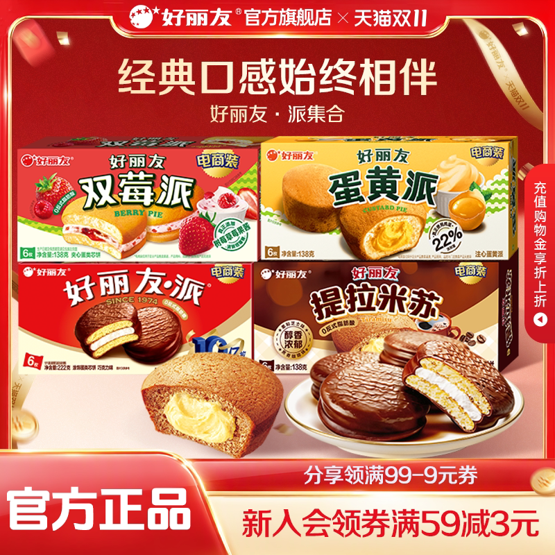 好丽友巧克力味派Q蒂蛋黄派早餐代餐零食送礼夹心蛋糕糕点官方