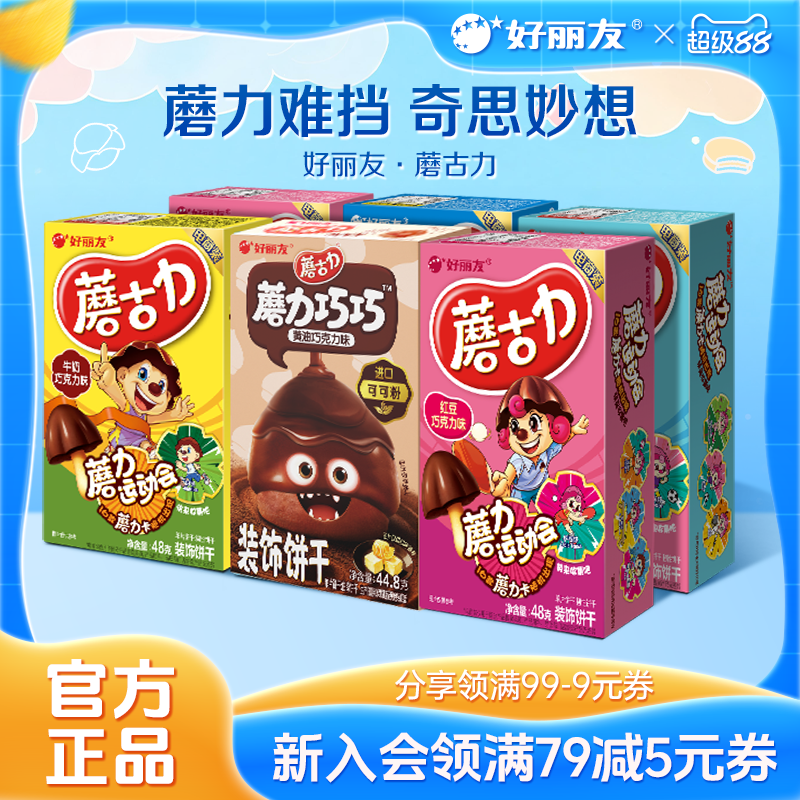 好丽友蘑古力蘑菇力黄油巧克力味饼干食玩休闲网红童年零食官方