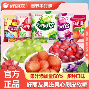 好丽友果滋果心软糖果姿水果汁剥皮夹心Q弹爆浆果芯零食喜糖散装