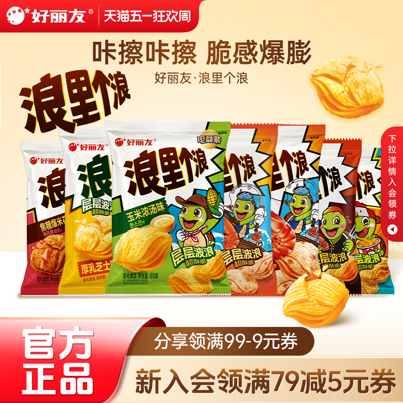 好丽友浪里个浪玉米浓汤焦糖芝士味爆米花膨化酥脆零食官方旗舰店