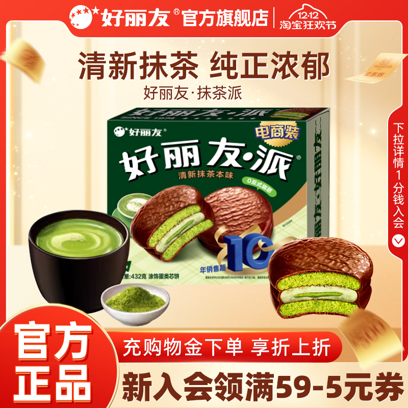 好丽友官方旗舰店抹茶派蛋糕抹茶味点心早餐零食夹心甜点面包12枚