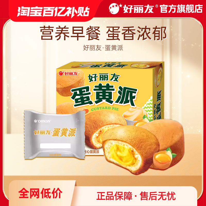【百亿】好丽友官方旗舰店蛋黄派零食糕点早餐面包下午茶12枚