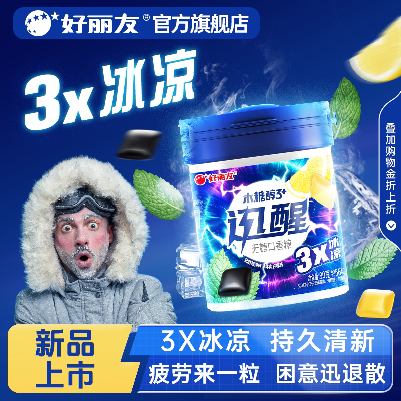 好丽友木糖醇迅醒无糖口香糖开车犯困醒神劲爽冰凉薄荷味口气清新