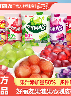好丽友果滋果心软糖果姿水果汁剥皮夹心Q弹爆浆果芯零食喜糖散装
