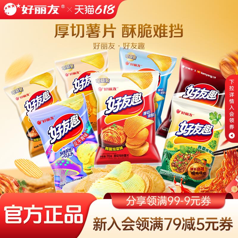 好丽友好友趣薯片原切官方旗舰店