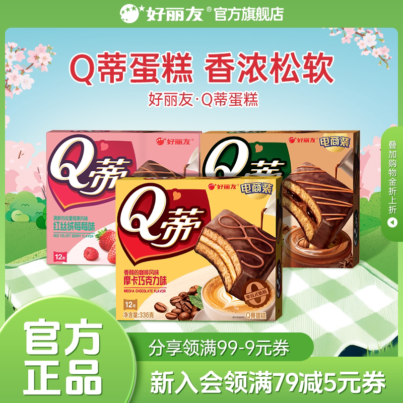 好丽友Q蒂蛋糕摩卡巧克力味派零食早餐夹心q帝面包点心官方旗舰店