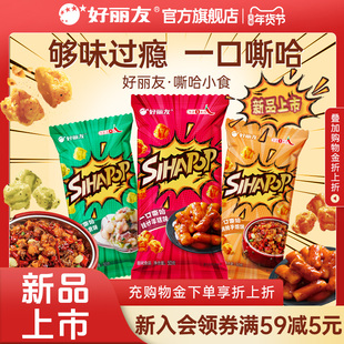 【辣味新品】好丽友嘶哈小食休闲追剧零食薯片膨化食品斯哈鸡米花