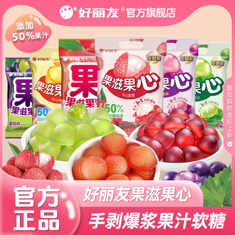 好丽友果滋果心软糖果姿水果剥皮夹心Q弹爆浆果汁果芯橡皮糖零食