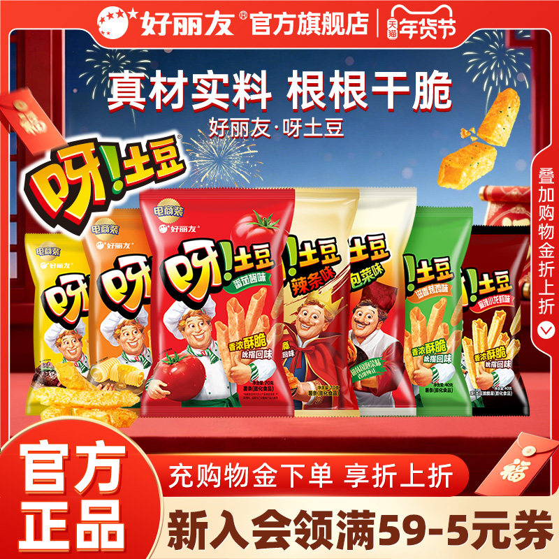 好丽友官方旗舰店呀土豆蜂蜜味番茄味休闲零食品薯片童年怀旧小吃