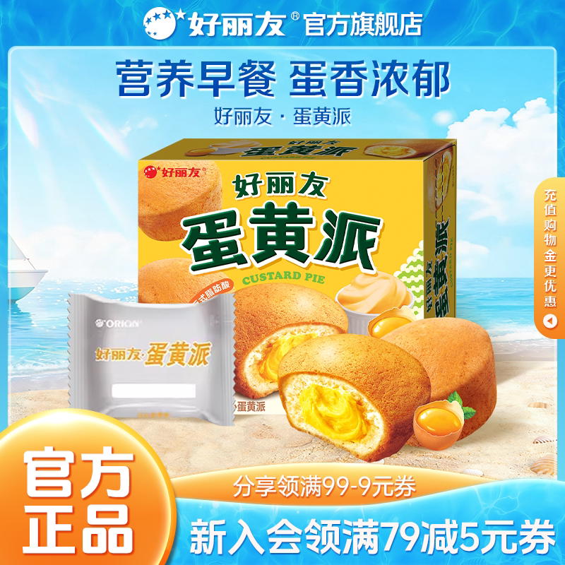 好丽友官方旗舰店蛋黄派零食西式糕点早餐面包下午茶夹心蛋糕12枚