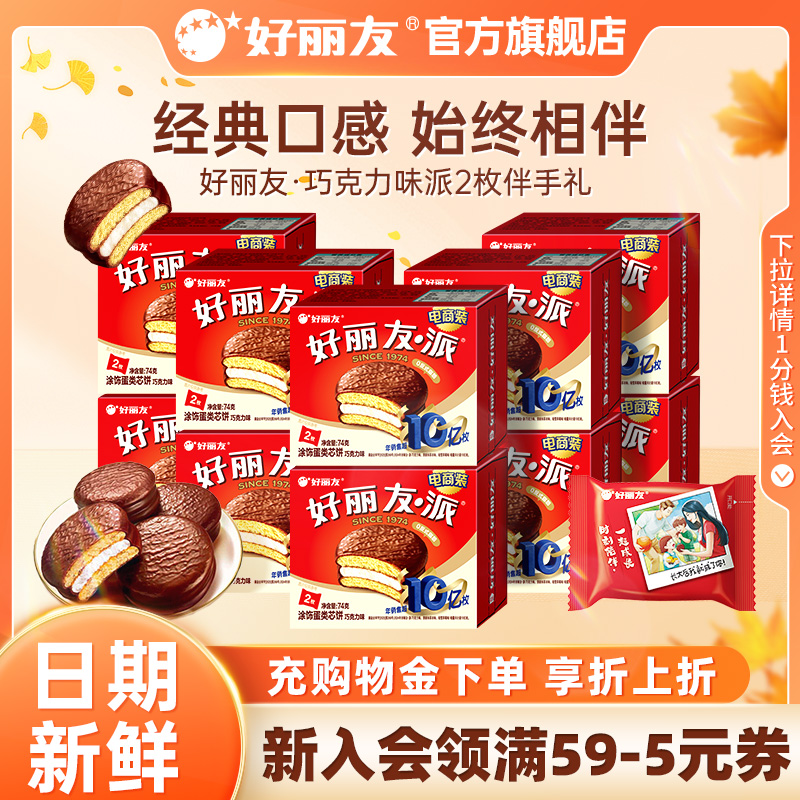 好丽友巧克力派2枚装伴手礼官旗