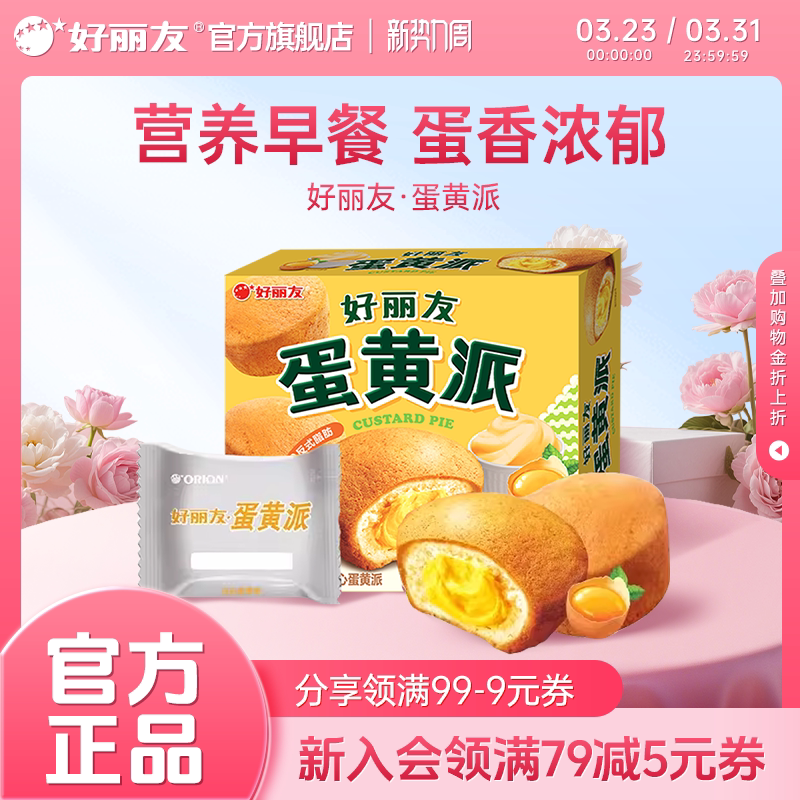 好丽友官方旗舰店蛋黄派零食西式糕点早餐面包下午茶夹心蛋糕12枚