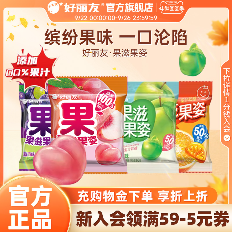 好丽友官方旗舰店果滋果姿果心软糖果汁水果橡皮糖糖零食糖果