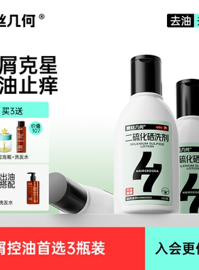 青丝几何二硫化硒洗剂去屑止痒控油脂溢性皮炎花斑癣抑制马拉色菌