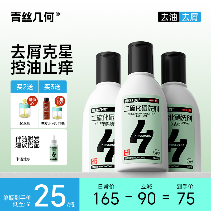 【青丝几何】二硫化硒洗剂2.5%*120g*1瓶/盒