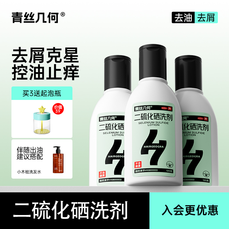 【青丝几何】二硫化硒洗剂2.5%*120g*1瓶/盒