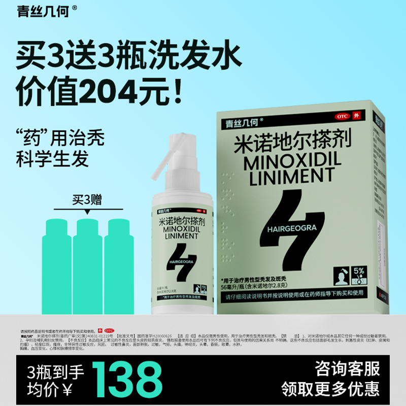 青丝几何米诺地尔搽剂56ml5%男性防脱生发发际线浓密正官方旗舰店