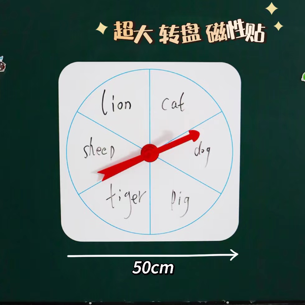 白板转盘磁性贴大号可擦写指针抽签玩具英语自然拼读识字教学教具