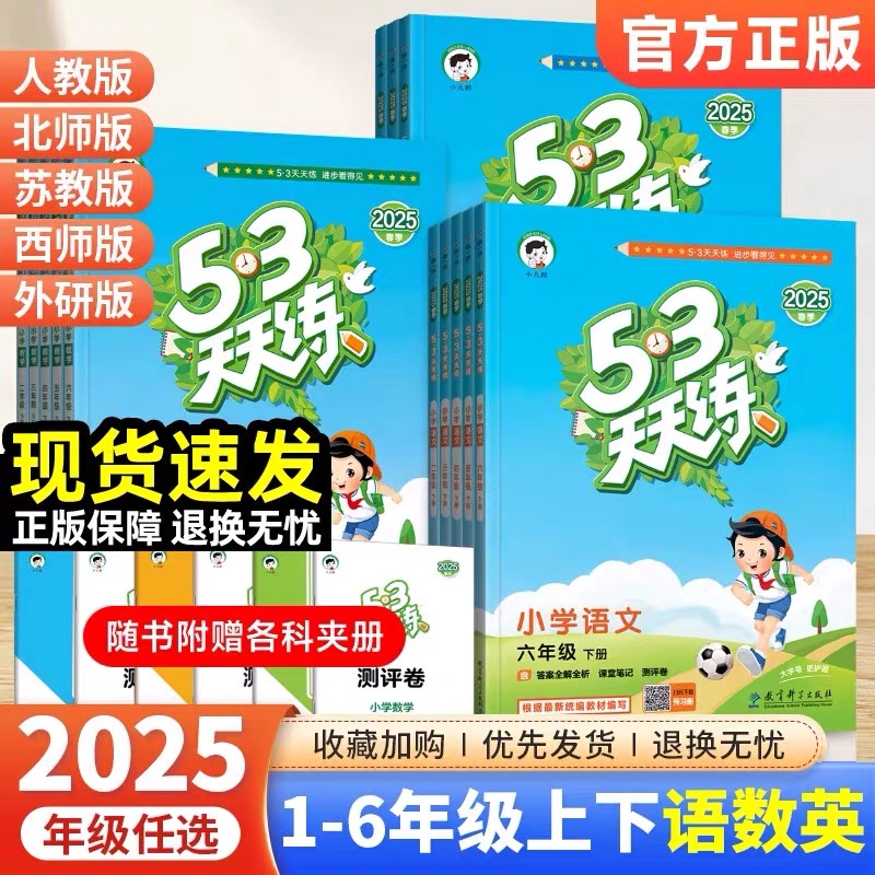 2025新版53天天练一二四五三六1245.36年级上下册语文数学英语同步训练全套练习册人教小学教材作业本五三口算试卷课堂笔记
