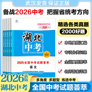 湖北中考2026春全国中考试题荟萃语文数学英语物理化学历史道德法治精选各类真题真题模拟专项分类训练检查卷真题汇编