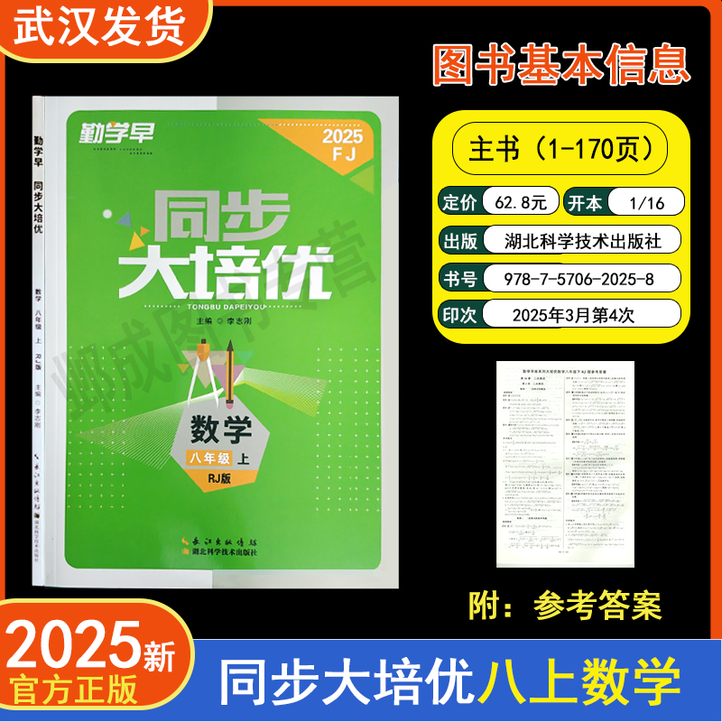 2025新版勤学早同步练大培优8八年级上下册数学RJ人教版带纸质答案 初二教材课时同步数学全国适用勤学早培优课时同步作业本天天练