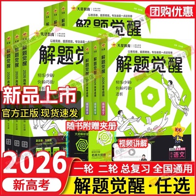 2026解题觉醒2025新高考版语文数学英语物理化学生物地理政治历史高中一化儿杰哥讲义李林笔记高三一二轮总复习