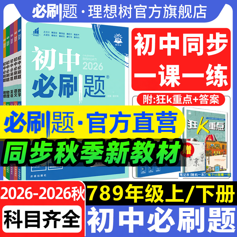 2026新版初中必刷题七八九年级上下册语文数学英语物理化学地理生物政治历史小四门人教版RJ初一二三789年级理想树必刷题练习题