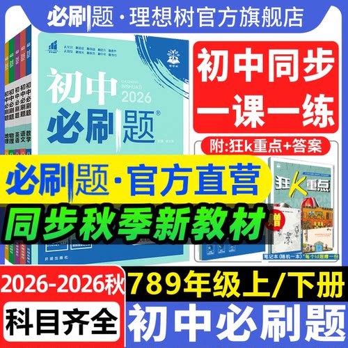 武汉发货初中必刷题七八九年级