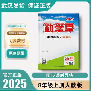 2025秋季新版勤学早课时导练活页练8年级上册物理八年级初中同步练习册RJ人教版附纸质版答案