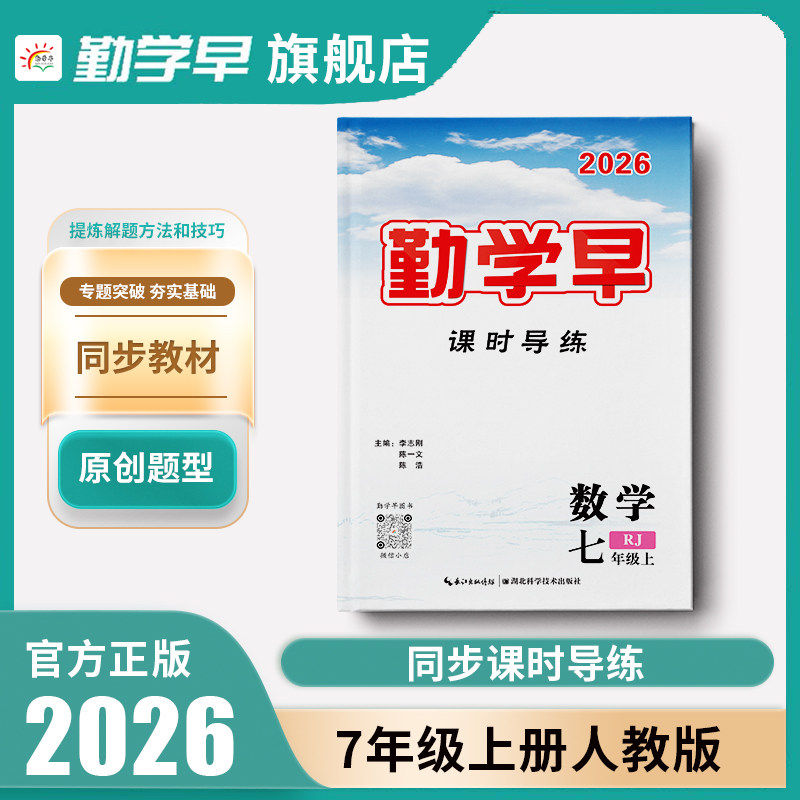 2026版勤学早同步课时导练微课堂七年级数学英语语文上下册初中7年级数学练习题人教版 送纸质版答案 勤学早同步大培优压轴题