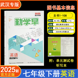 2025新版勤学早课时导练武汉专版七年级下册英语含单元测试卷听写本RJ初中教材同步课堂练习册辅导资料7年级尖子生英语