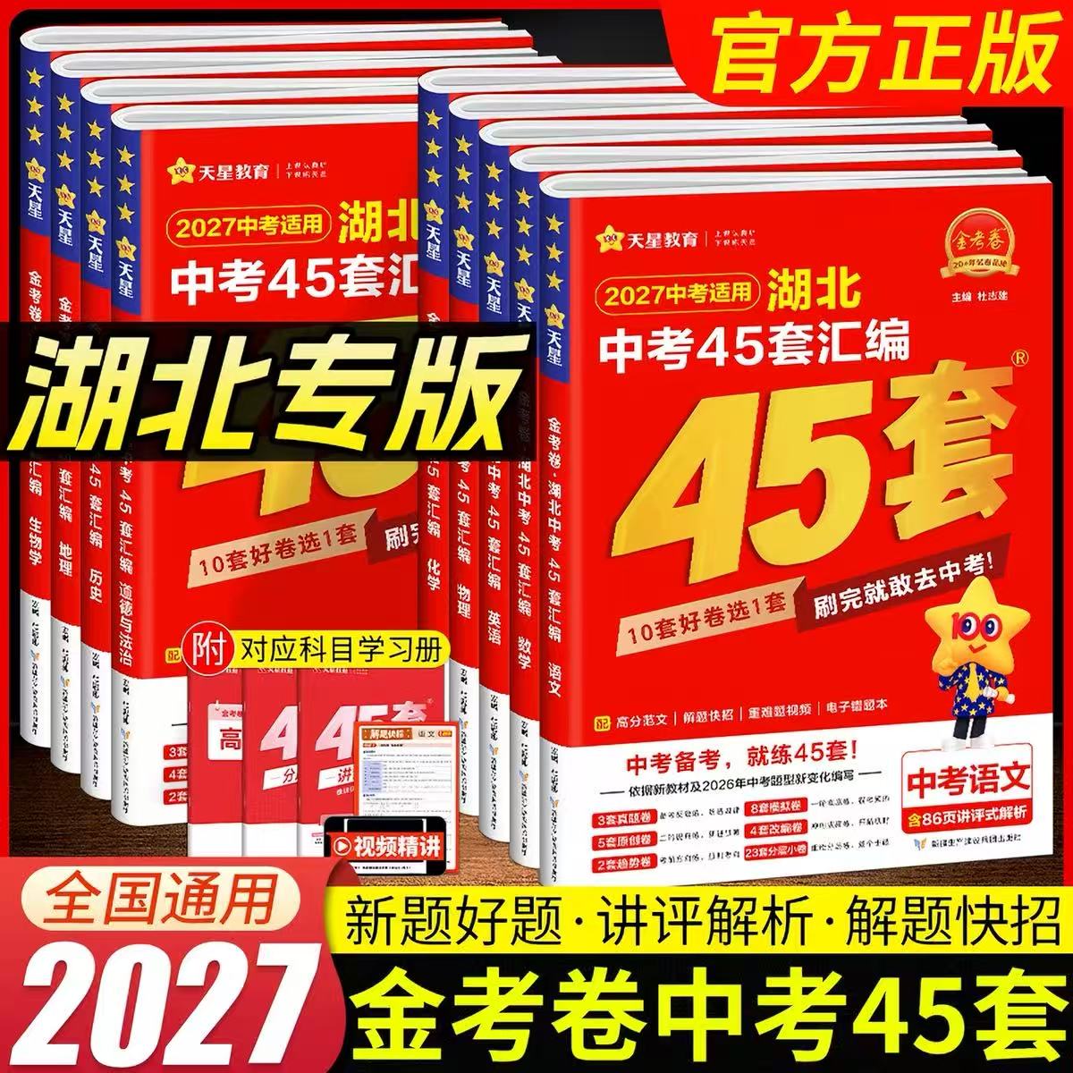 2027版金考卷湖北专版
