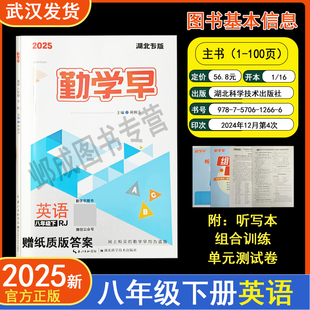 2025新版勤学早课时导练湖北专版八年级下册英语含单元测试卷听写本RJ初中教材同步课堂练习册辅导资料7年级尖子生英语