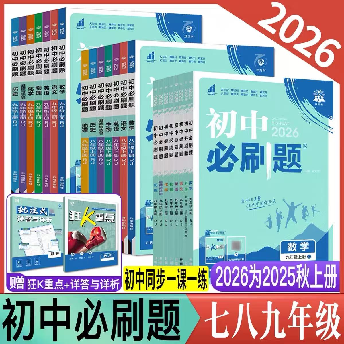 武汉发货初中必刷题七八九年级