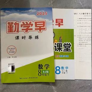 2025新版勤学早同步课时导练八年级下册数学人教版RJ 初中初二数学教材同步课堂练习册辅导资料书8年级微课堂 赠电子版答案