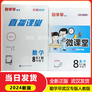 2024春季勤学早直播课堂八年级下册数学配套微课堂武汉专版人教版